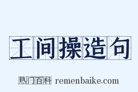 工间操造句是什么意思的图片